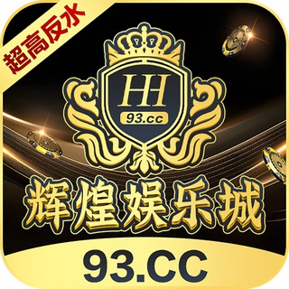 Telegram profile photo for 🔥辉煌娱乐城-93.cc-超高返水1.6%起🔥官方频道