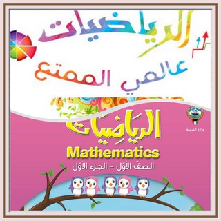 Telegram profile photo for الرياضيات عالمي الجميل للصف الأول