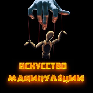 Telegram profile photo for Искусство Манипуляции | Психология