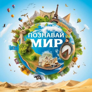Telegram profile photo for Познавай мир