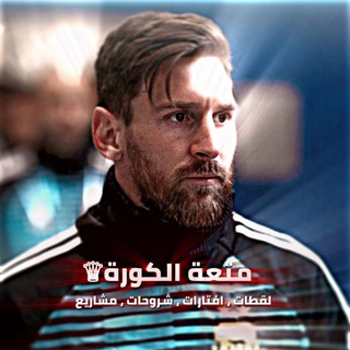 Telegram profile photo for متعة كورة♕