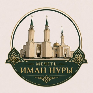 Telegram profile photo for Мечеть Иман Нуры