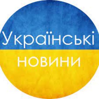 Telegram profile photo for Українські новини 🇺🇦 Політика