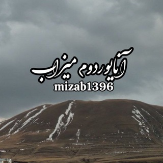 Telegram profile photo for آنــایــوردوم مـیـزاب