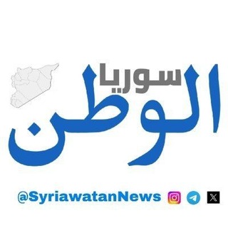 Telegram profile photo for اخبار سوريا الوطن Syrian
