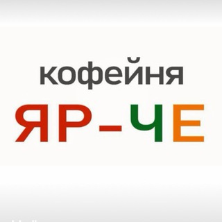 Telegram profile photo for Кофейня «ЯР-ЧЕ»