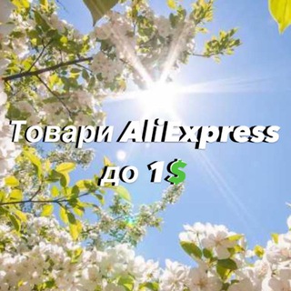 Telegram profile photo for Товари AliExpress до 1$