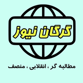 Telegram profile photo for كانال خبري گرگان نیوز