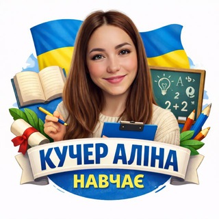 Telegram profile photo for Кучер Аліна навчає... З питань співпраці та реклами - @teacher_kucher_alina