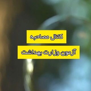 Telegram profile photo for کانال استخدامی وزارت بهداشت استخدامی باما