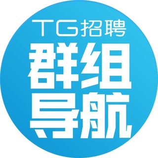 Telegram profile photo for TG招聘|广告案例📚