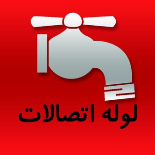 Telegram profile photo for مناقصات لوله ، اتصالات