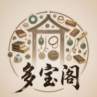 Telegram profile photo for 多宝阁 文玩店