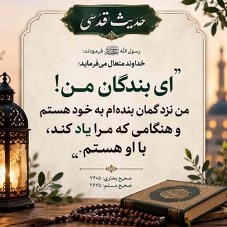 Telegram profile photo for احادیث قدسی