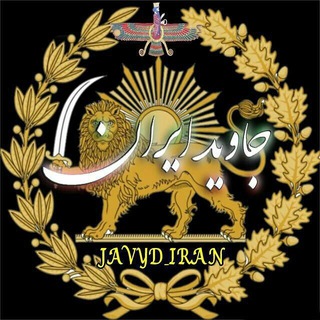 Telegram profile photo for ☀️ایران آریایی☀️
