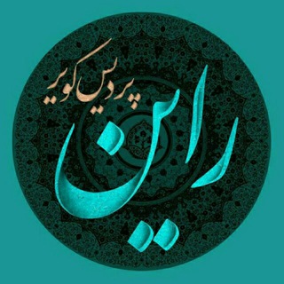 Telegram group profile photo for پایگاه خبری راین امروز(راین پردیس کویر)