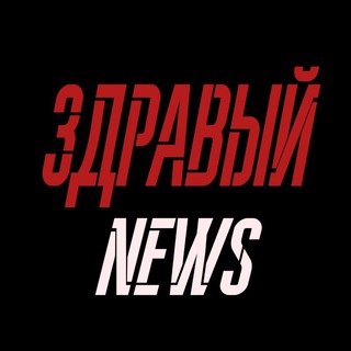 Telegram profile photo for ЗДРАВЫЙ NEWS 🇷🇺