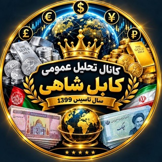 Telegram profile photo for کانال تحلیل عمومی کابل شاهی🇦🇫