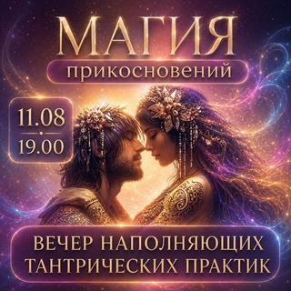 Telegram group profile photo for 💫Магия прикосновений 💫