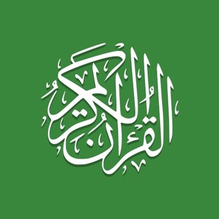 Telegram profile photo for القرآن الكريم