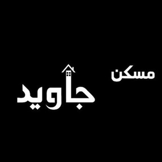 Telegram profile photo for مشاورین مسکن جاوید