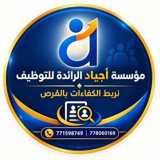 Telegram profile photo for مؤسسة أجياد الراائده للتوظيف