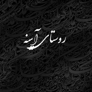 Telegram profile photo for روستای آینه