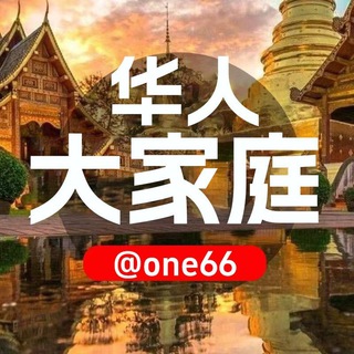 Telegram group profile photo for 华人大家庭