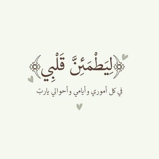 Telegram profile photo for لِيطمَئنٌ قلبي.