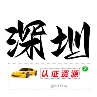 Telegram profile photo for 深圳【认证资源榜】