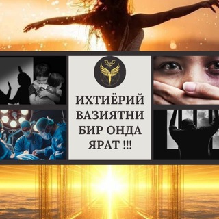 Telegram profile photo for ИХТИЁРИЙ ВАЗИЯТНИ БИР ОНДА ЯРАТ