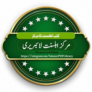 Telegram profile photo for ✺ مرکز اہلسنت لائبریری ✺