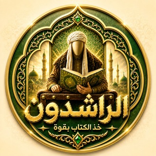 Telegram profile photo for قناة الراشدون Arrasidoon Ch.