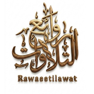 Telegram profile photo for رَوائِع التِّلاوات ● rawaeetilawat