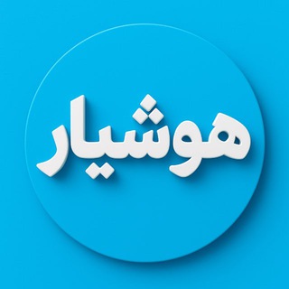 Telegram profile photo for مدرسه هوشیار