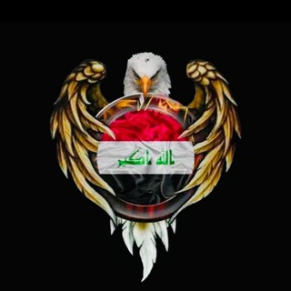 Telegram profile photo for حماة الوطن 🇮🇶
