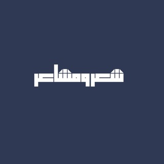 Telegram profile photo for شِعِر و مَشاعِر . .