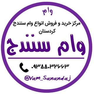 Telegram profile photo for خرید و فروش وام سنندج