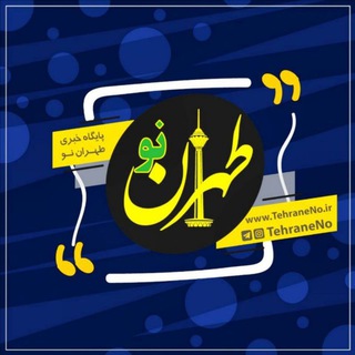 Telegram profile photo for پایگاه خبری طهران نو