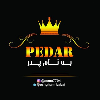 Telegram profile photo for 🕊🌹به نام پدر 🌹🕊