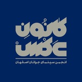 Telegram profile photo for کارگروه جشنواره ها و نمایشگاه های کانون عکس اصفهان