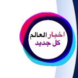 Telegram profile photo for الأخبار الاقتصادية العالمية