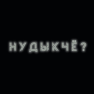 Telegram group profile photo for НуДыкЧатик