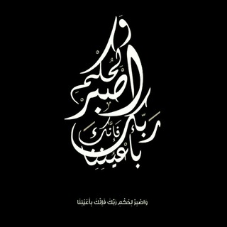 Telegram profile photo for وَاصْبِرْ لِحُكْمِ رَبِّكَ