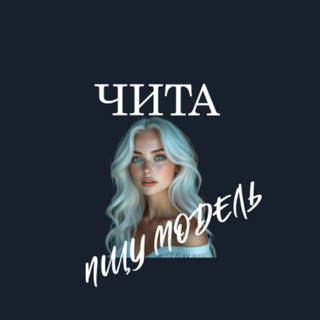 Telegram profile photo for Ищу Модель, Бьюти Мастера, Мастер и модель, Модели Чита