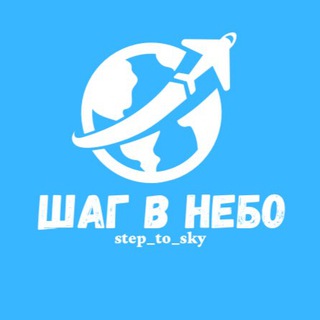 Telegram profile photo for ШАГ В НЕБО
