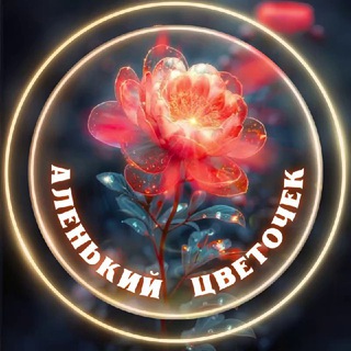 Telegram profile photo for Аленький Цветочек