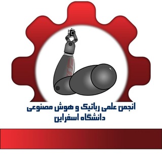 Telegram profile photo for انجمن رباتیک و هوش مصنوعی