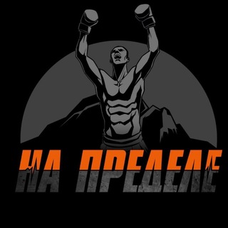 Telegram profile photo for БК «НА ПРЕДЕЛЕ»