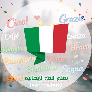 Telegram profile photo for تعلم اللغة الإيطالية
